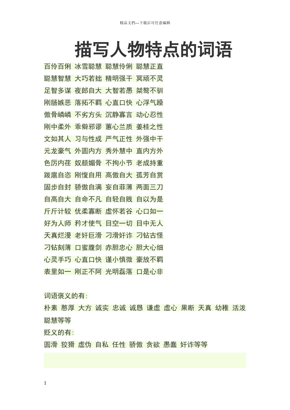 描写人物特点的词语_第1页