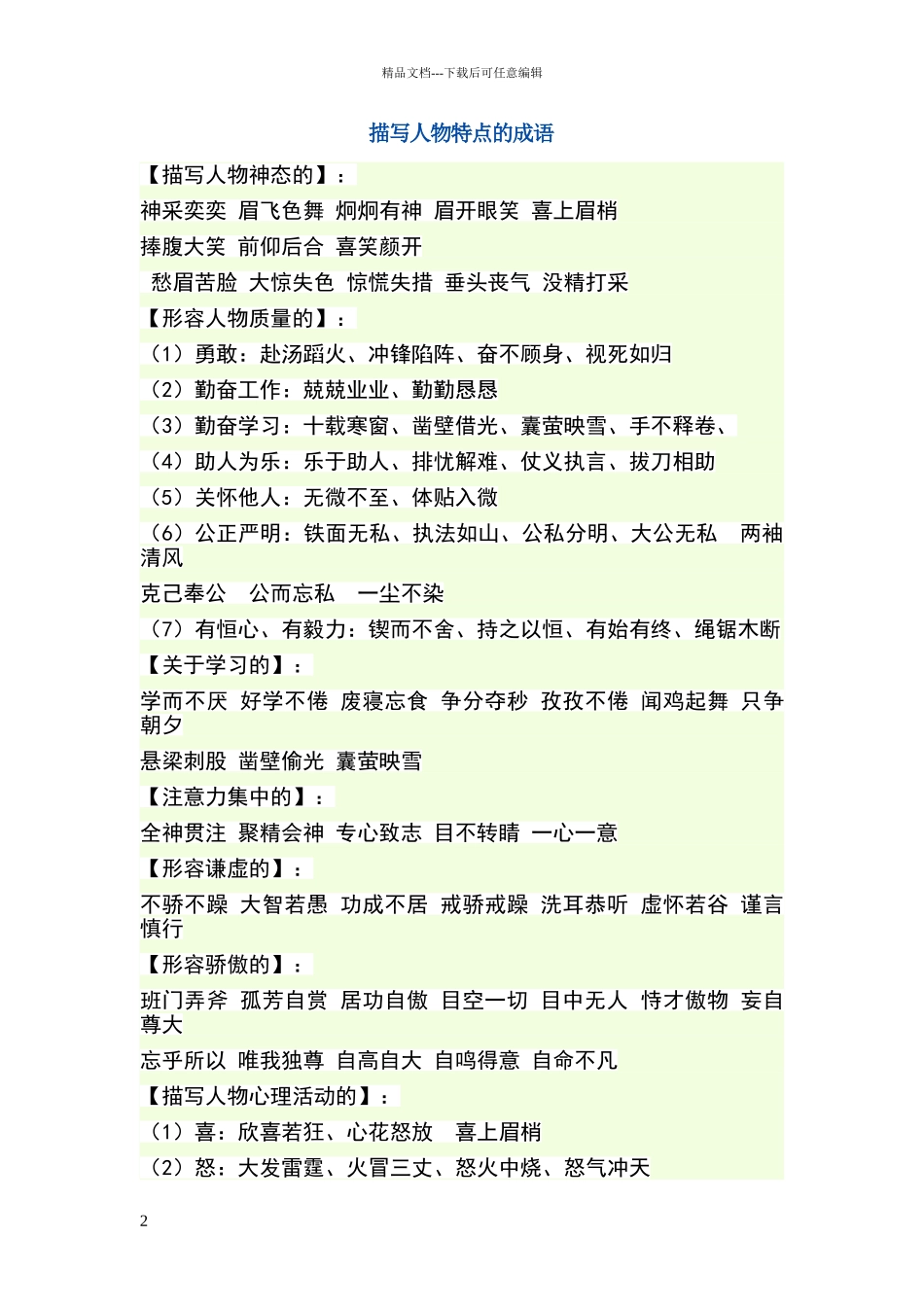 描写人物特点的词语_第2页