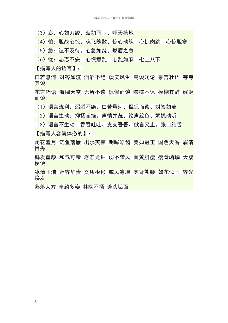 描写人物特点的词语_第3页