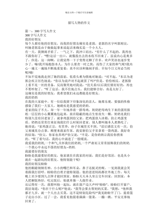 描写人物的作文精选