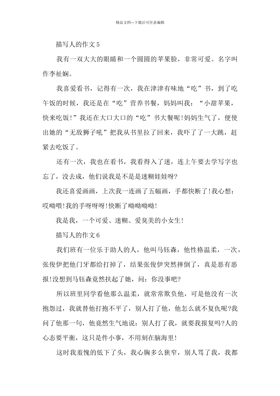 描写人的作文200字10篇_第3页