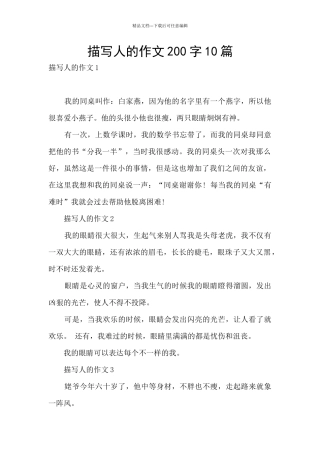 描写人的作文200字10篇