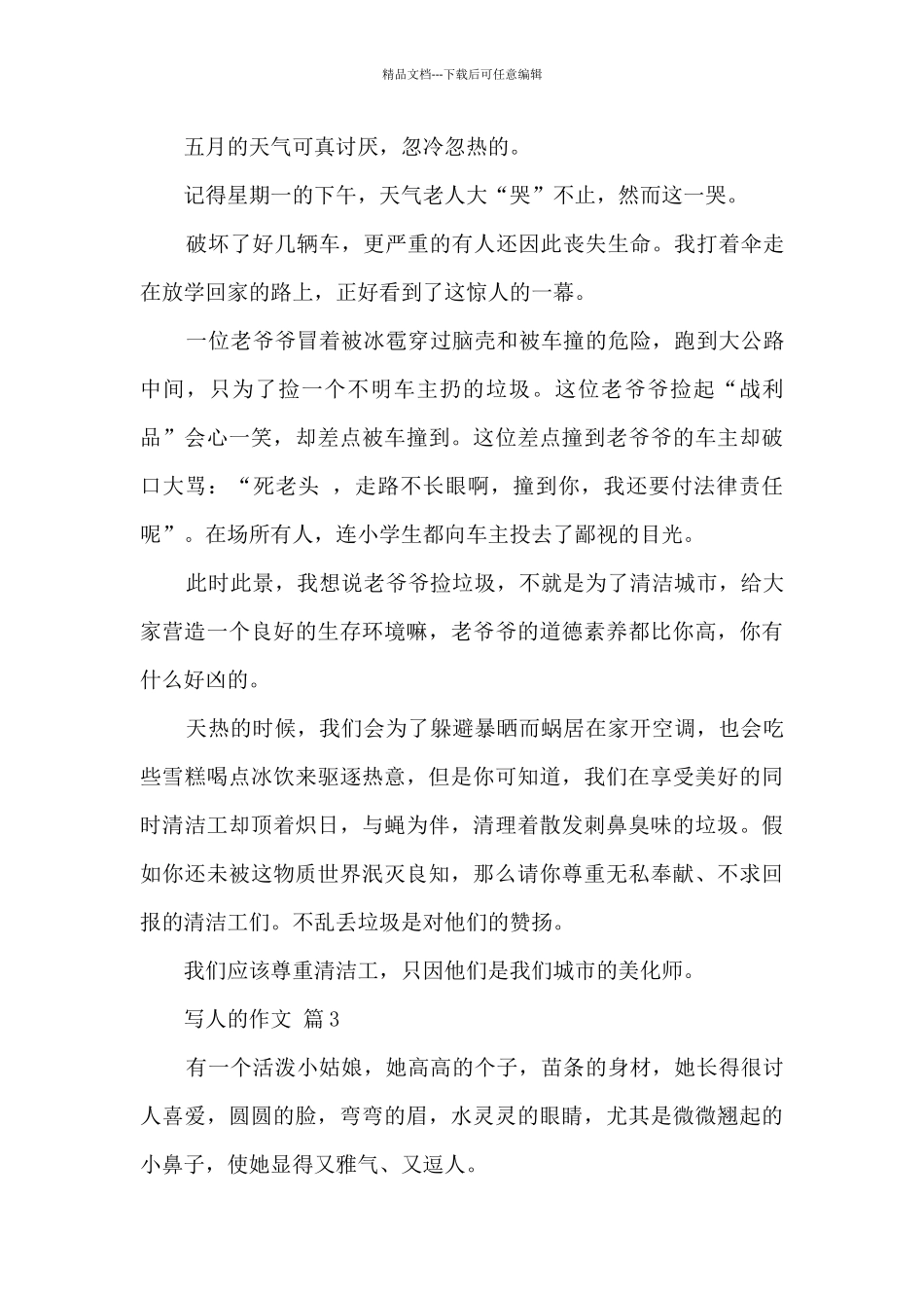 描写人的作文400字6篇_第2页