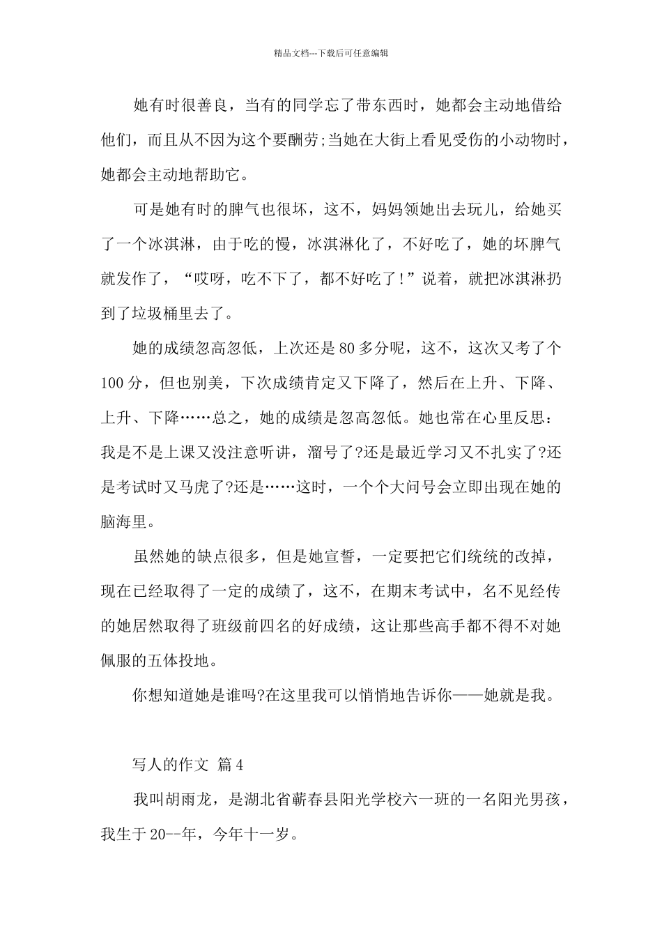 描写人的作文400字6篇_第3页