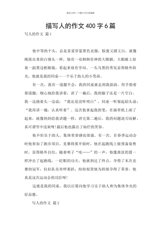 描写人的作文400字6篇