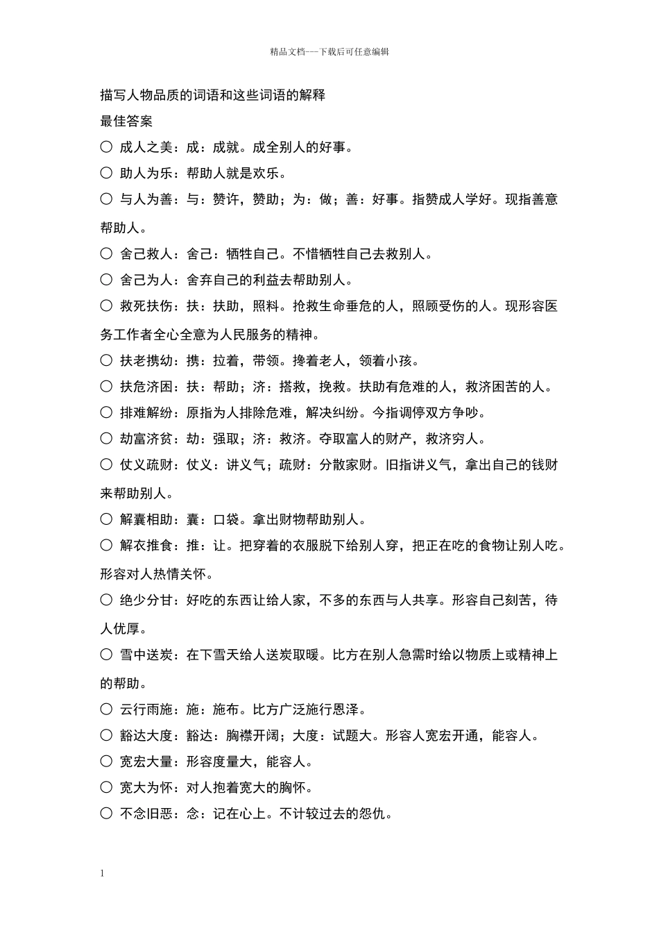 描写人物品质的词语和这些词语的解释_第1页