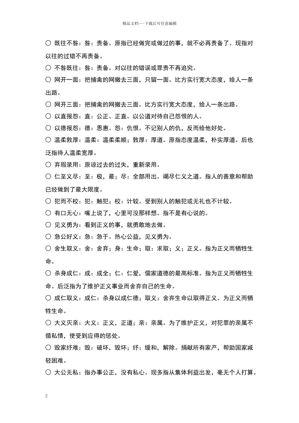 描写人物品质的词语和这些词语的解释_第2页