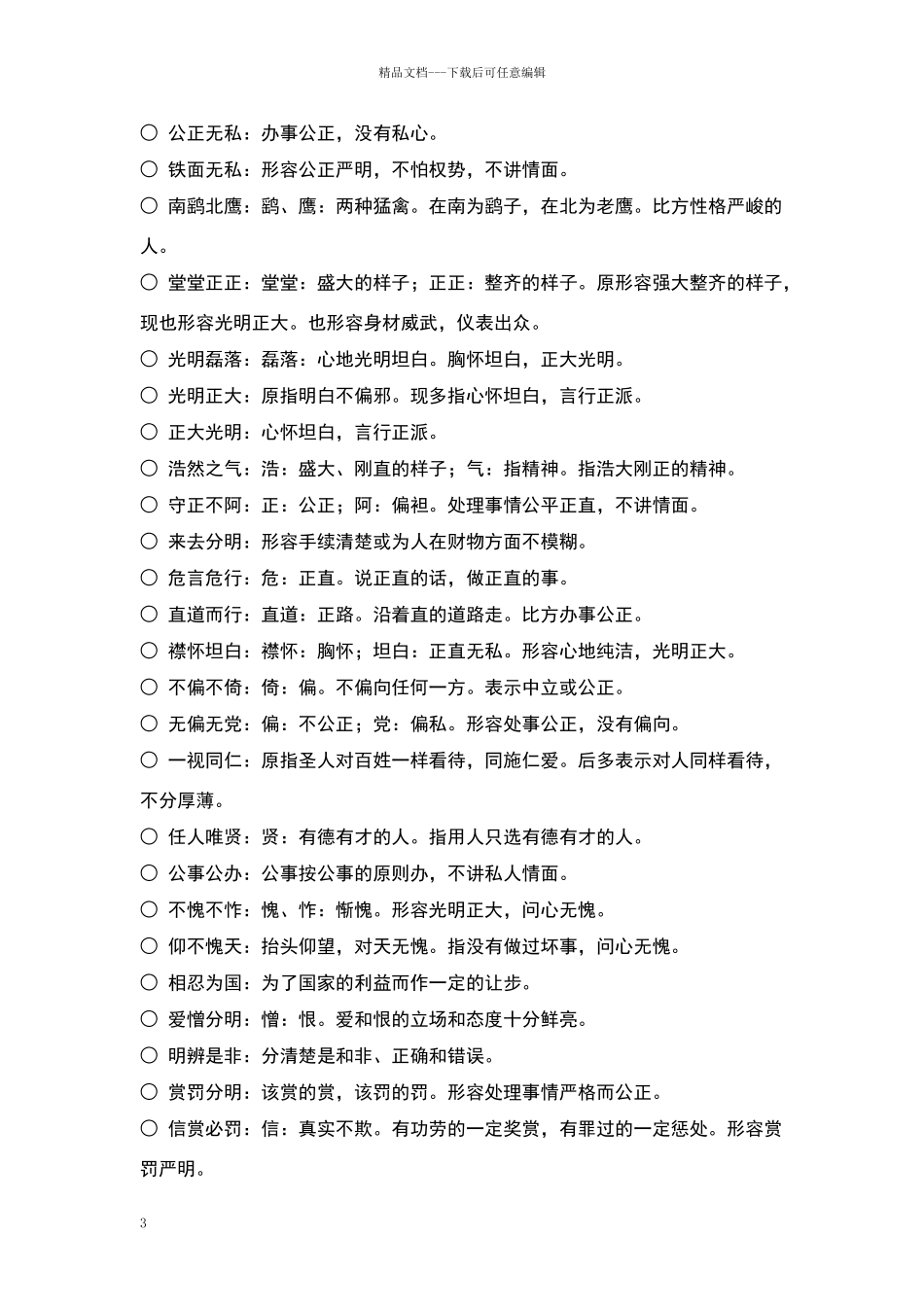 描写人物品质的词语和这些词语的解释_第3页