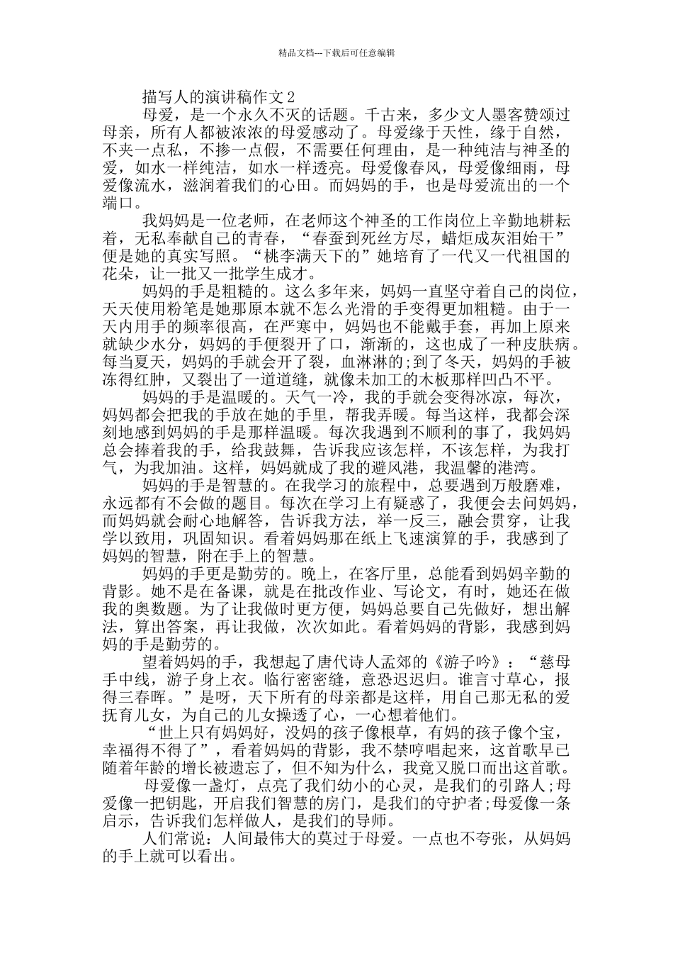 描写人的演讲稿作文5篇_第2页