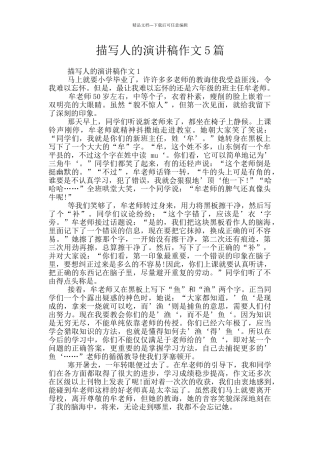 描写人的演讲稿作文5篇