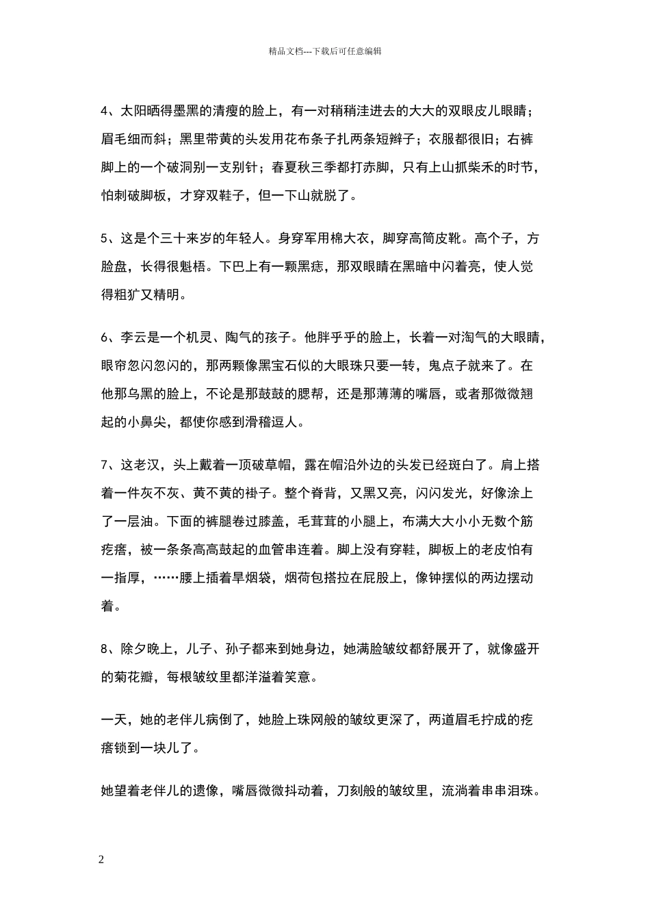 描写人物外貌、动作、语言、神态的好词、好句、好段.doc_第2页