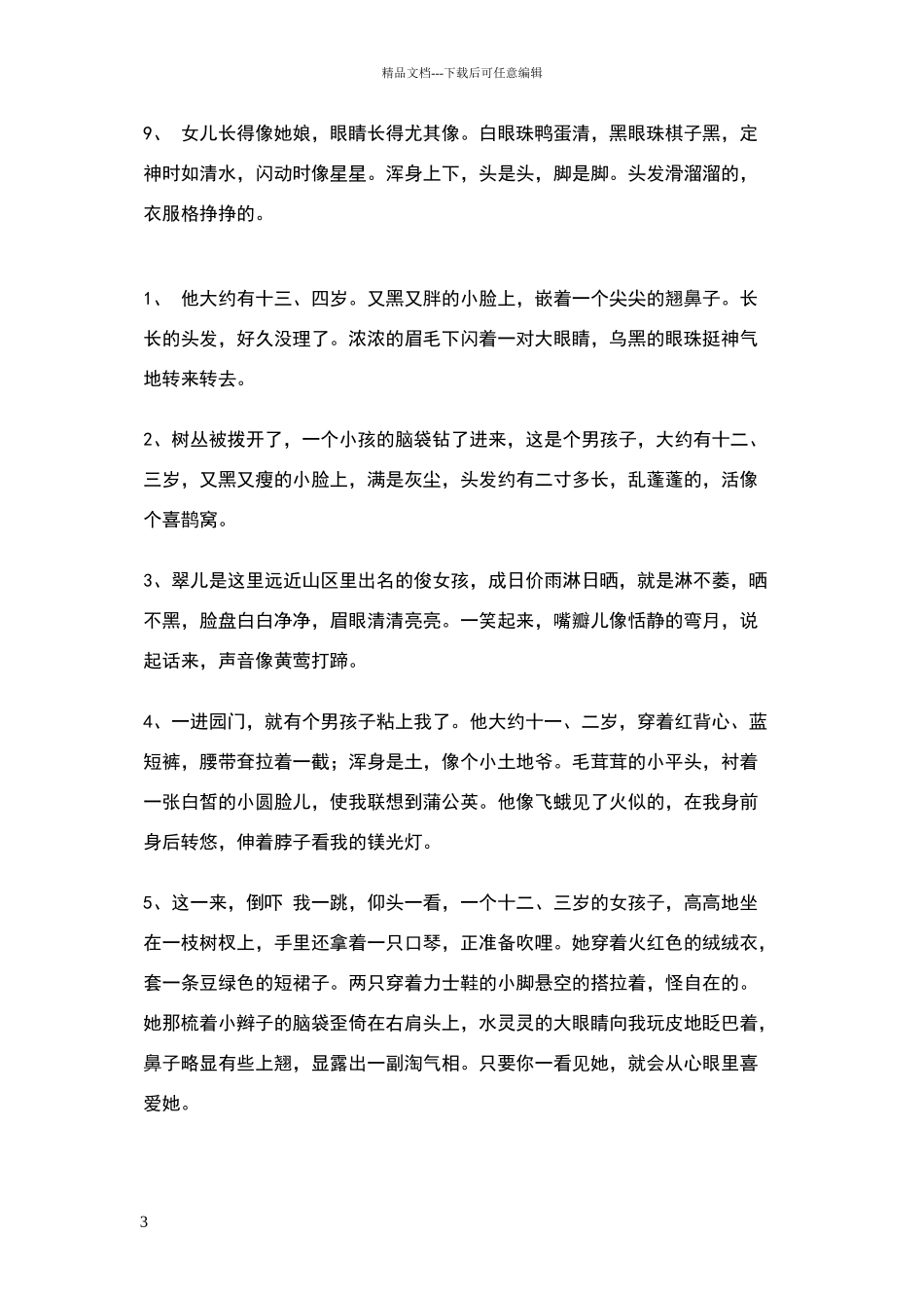 描写人物外貌、动作、语言、神态的好词、好句、好段.doc_第3页
