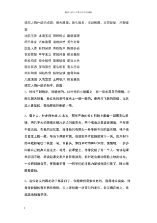 描写人物外貌、动作、语言、神态的好词、好句、好段.doc