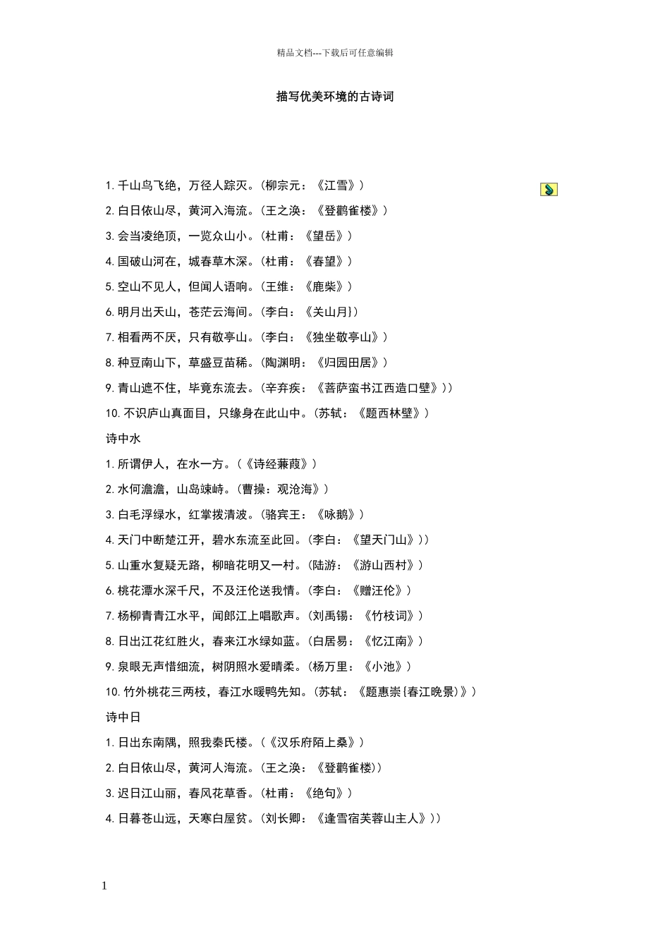 描写优美环境的古诗词_第1页