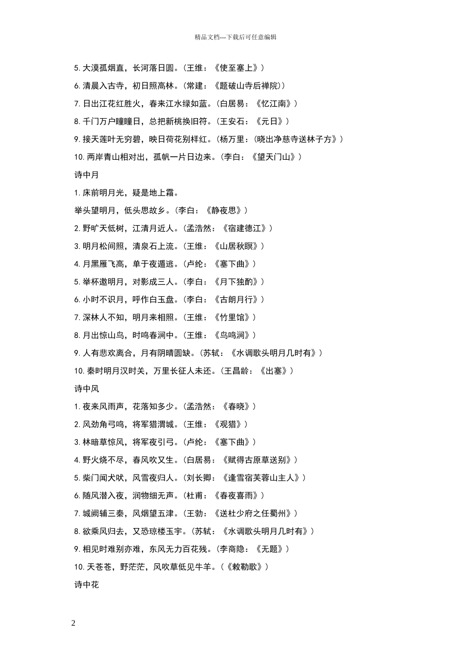 描写优美环境的古诗词_第2页