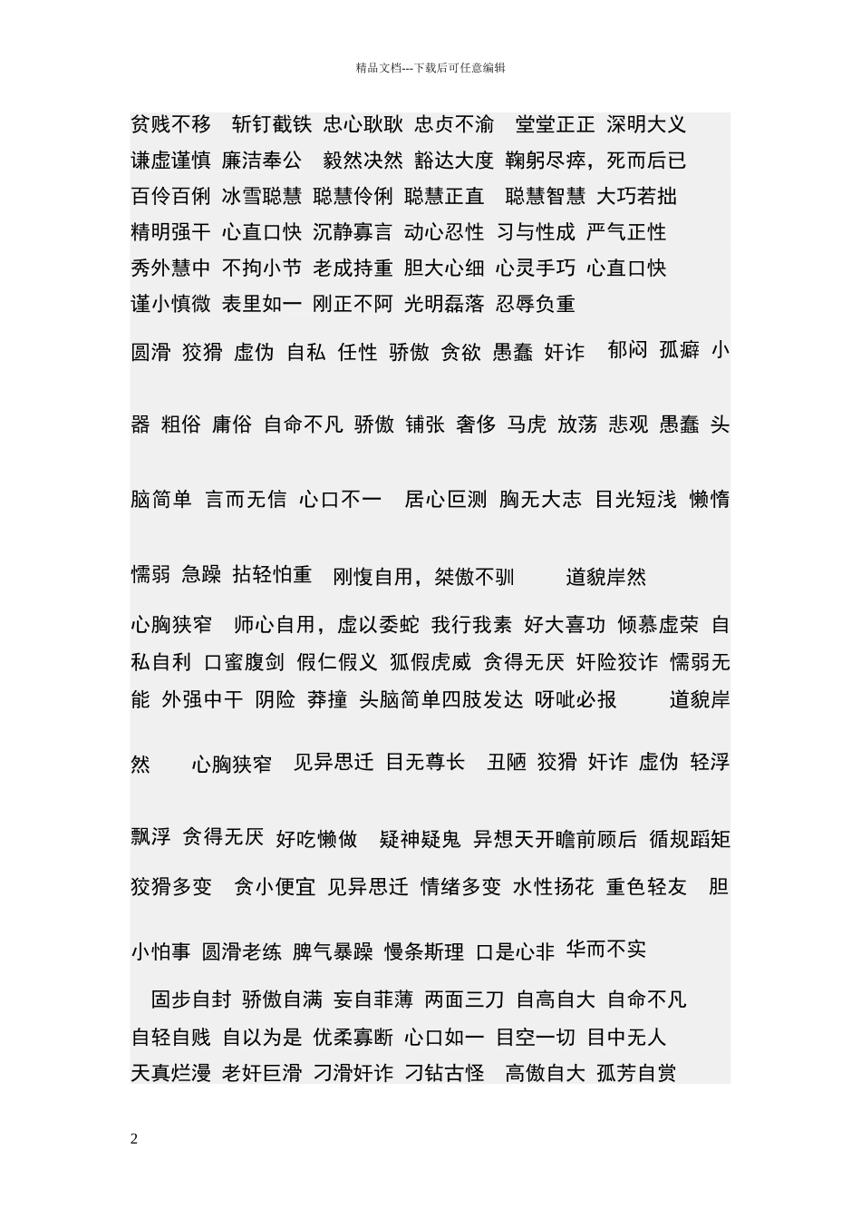 描写人物性格特征用那些词语_第2页