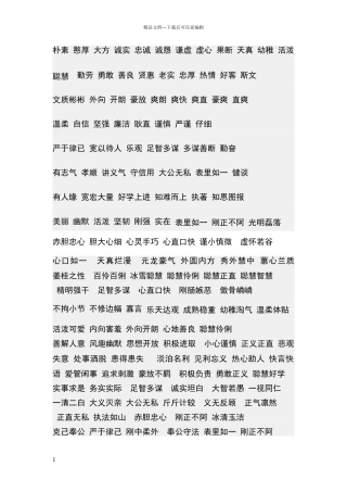 描写人物性格特征用那些词语