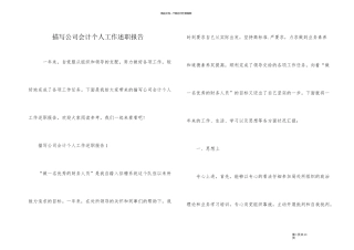 描写公司会计个人工作述职报告