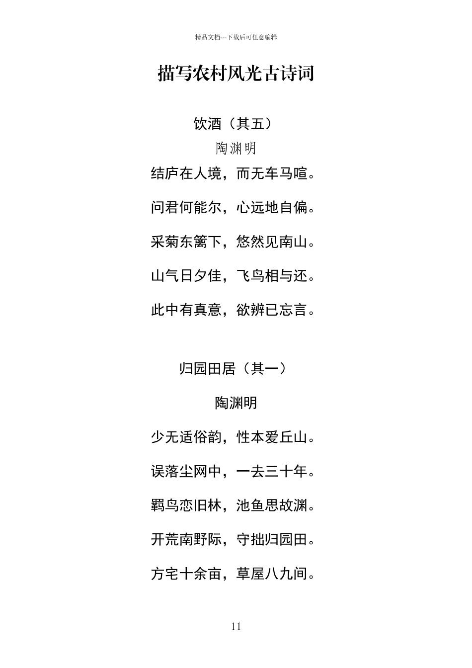 描写农村风光古诗词_第1页