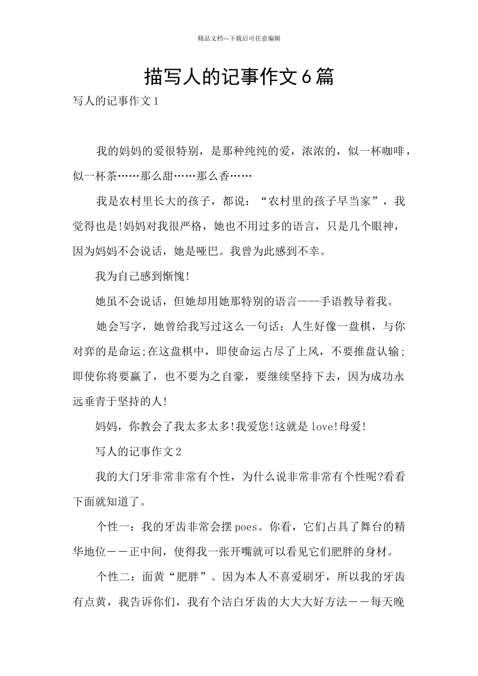 描写人的记事作文6篇_第1页