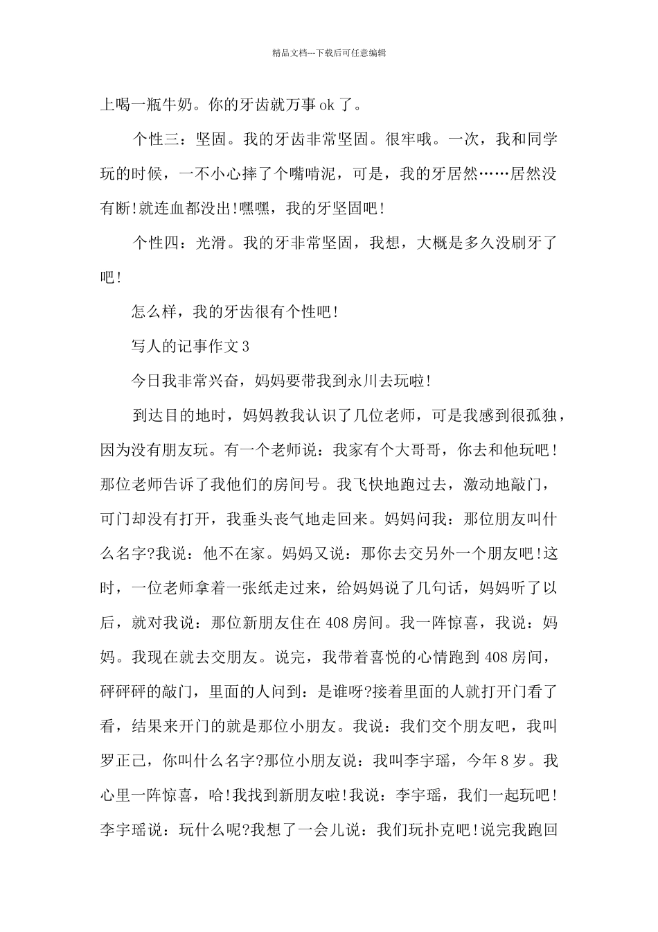 描写人的记事作文6篇_第2页