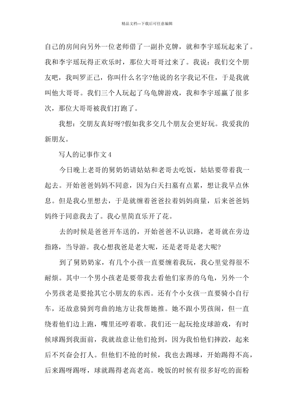 描写人的记事作文6篇_第3页