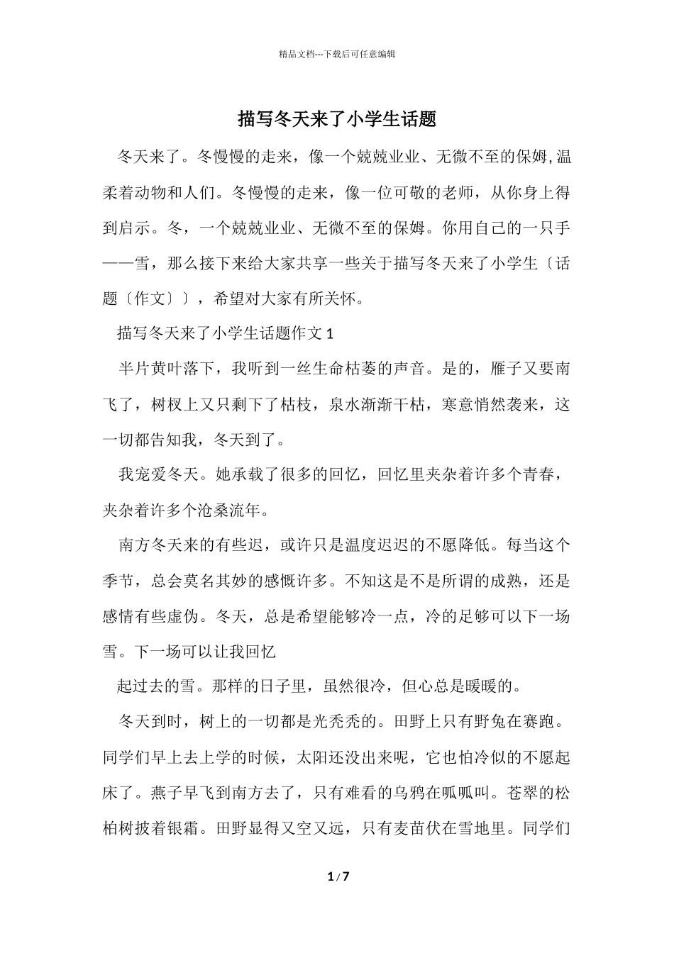 描写冬天来了小学生话题_第1页