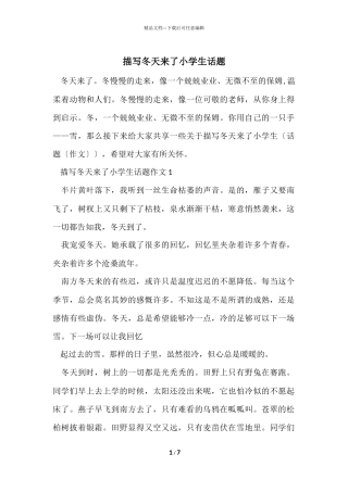 描写冬天来了小学生话题