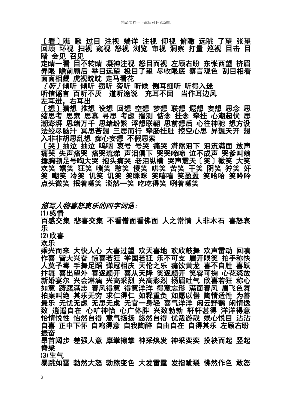 描写人物神态的四字词语_第2页