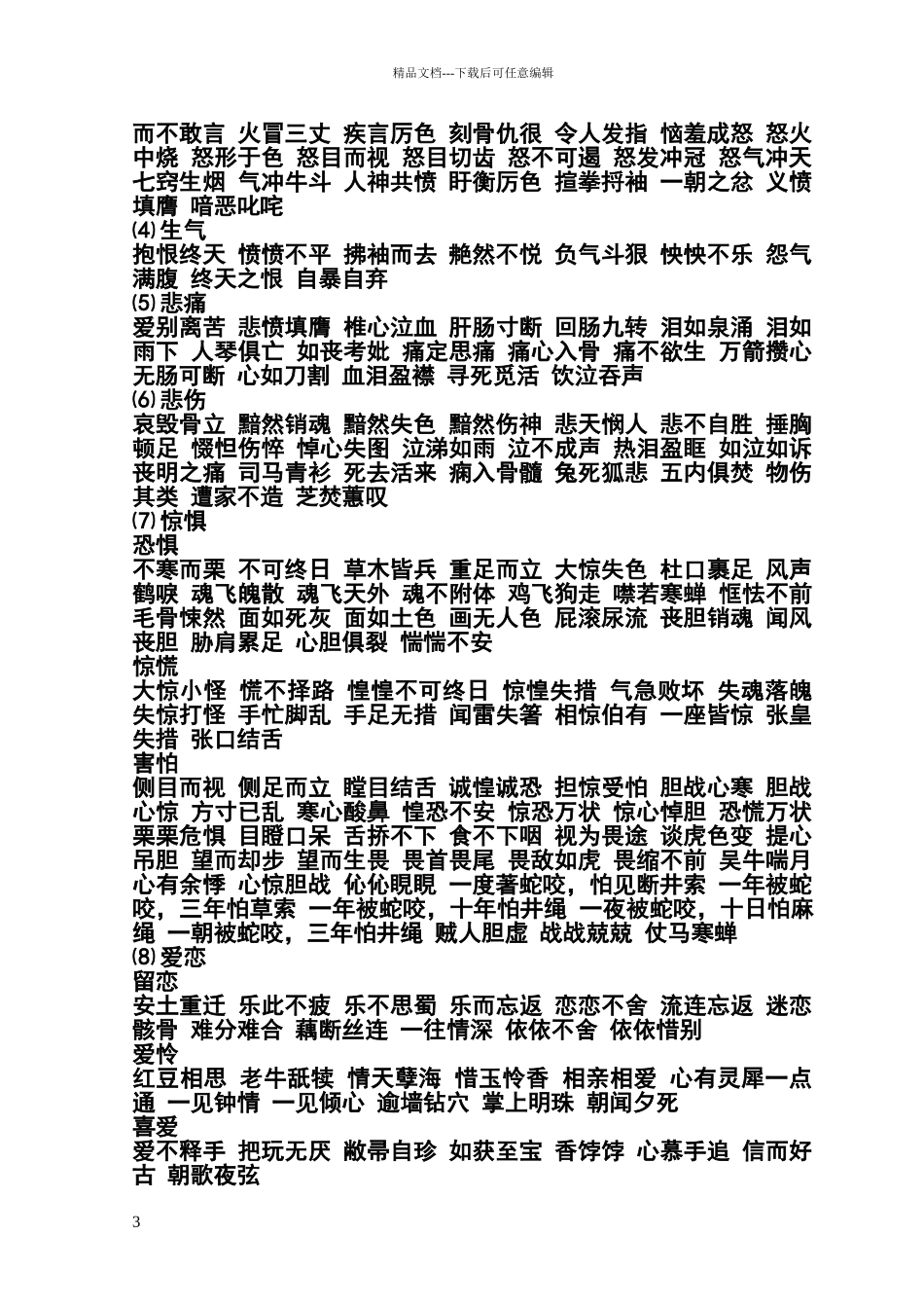 描写人物神态的四字词语_第3页