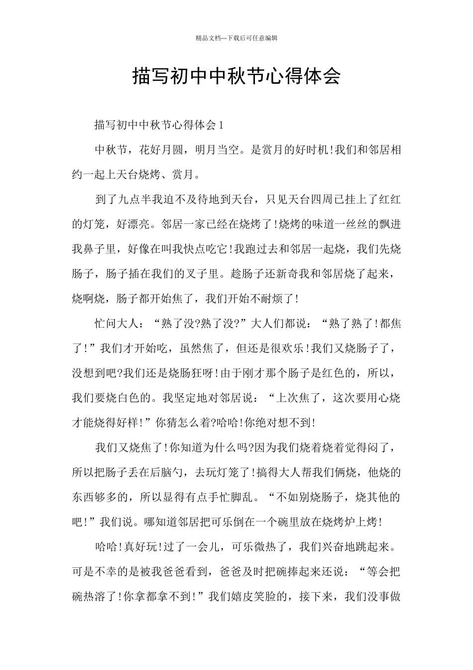 描写初中中秋节心得体会_第1页
