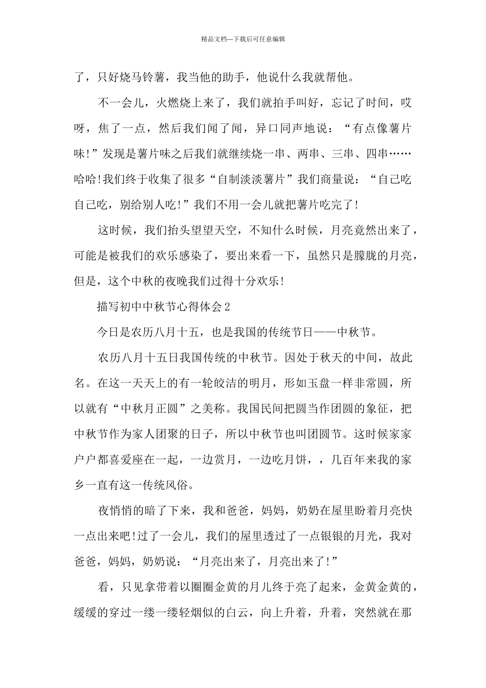 描写初中中秋节心得体会_第2页