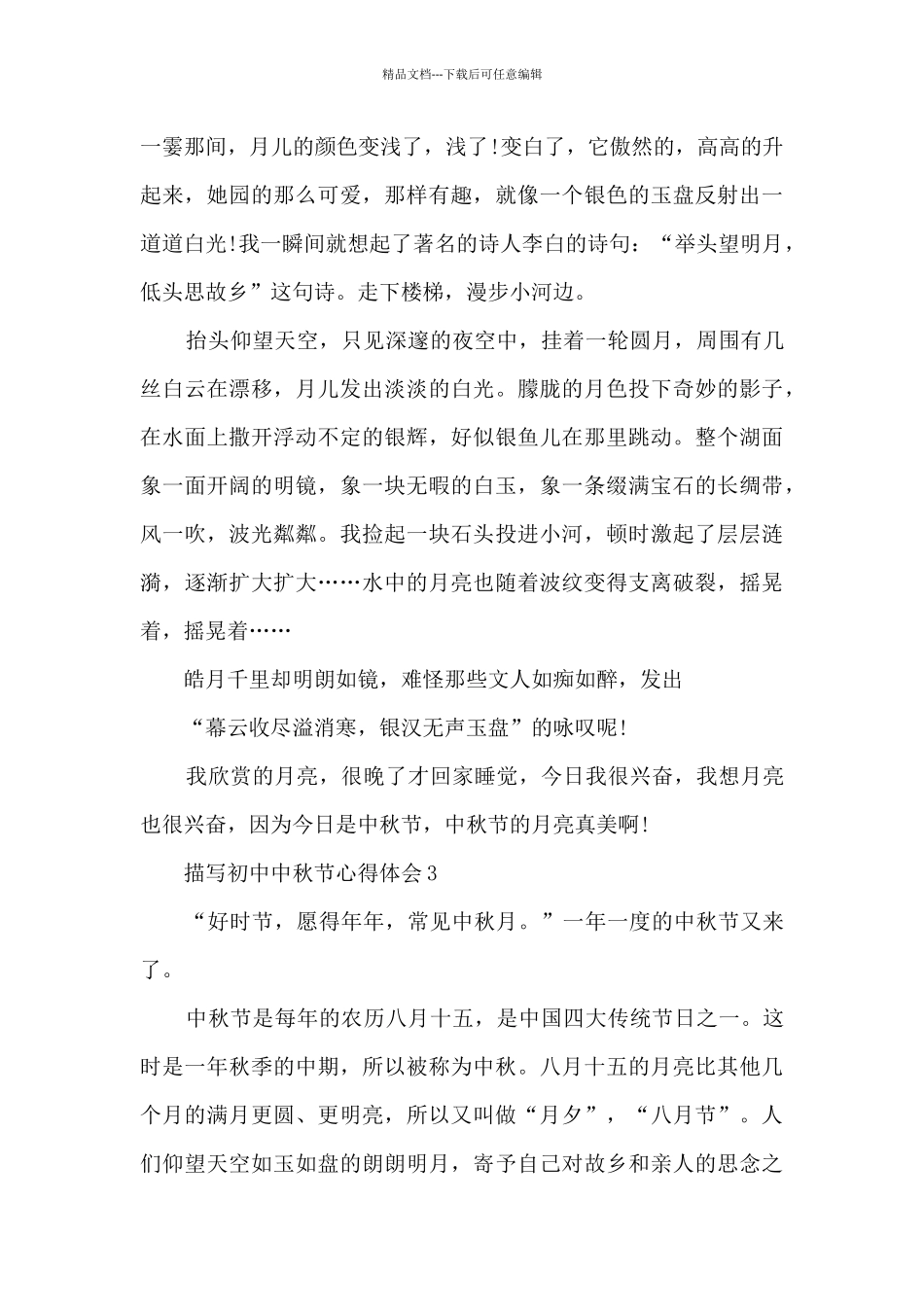 描写初中中秋节心得体会_第3页