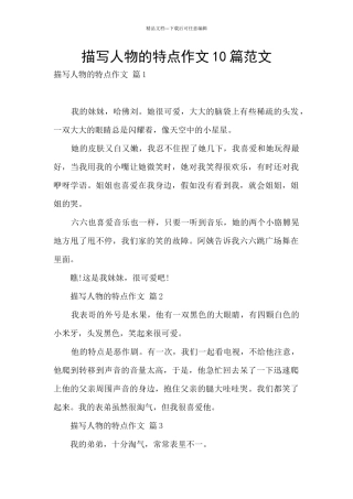 描写人物的特点作文10篇范文