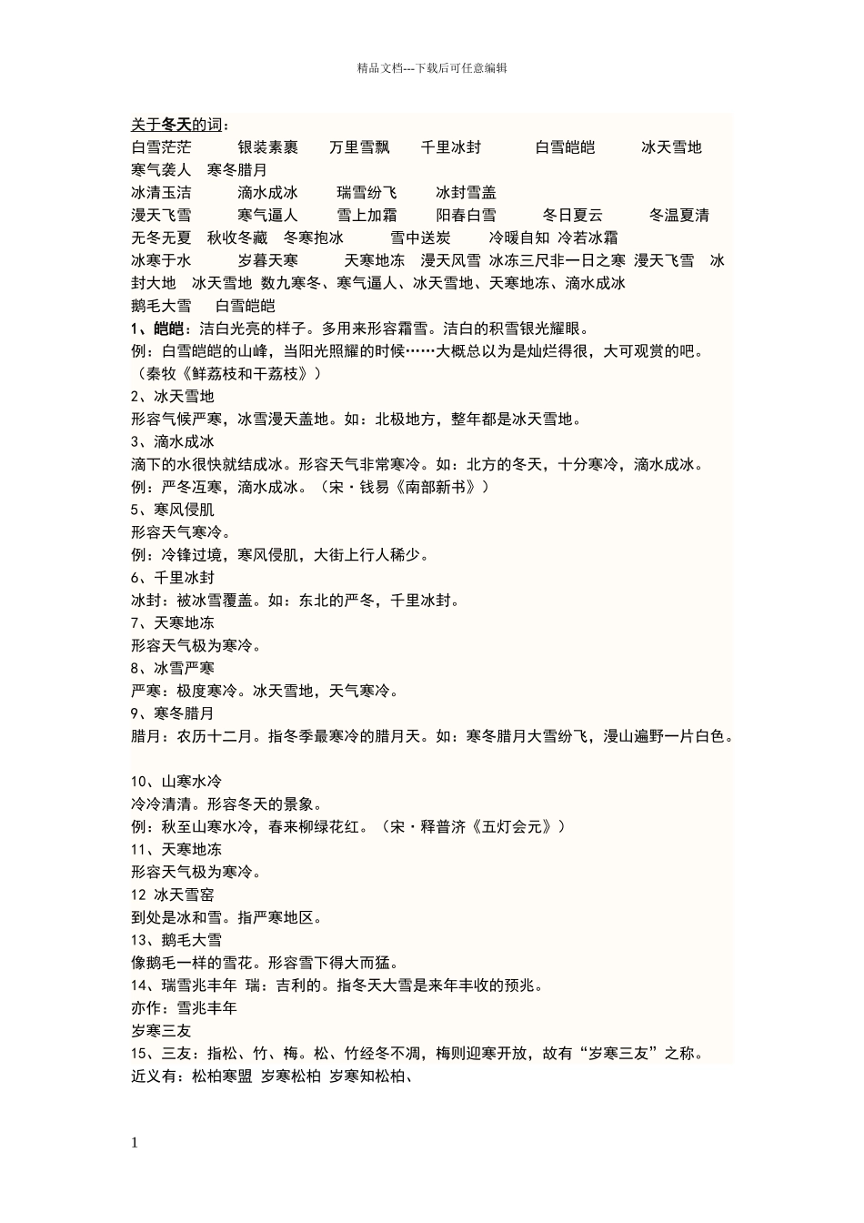 描写冬天的词语_第1页