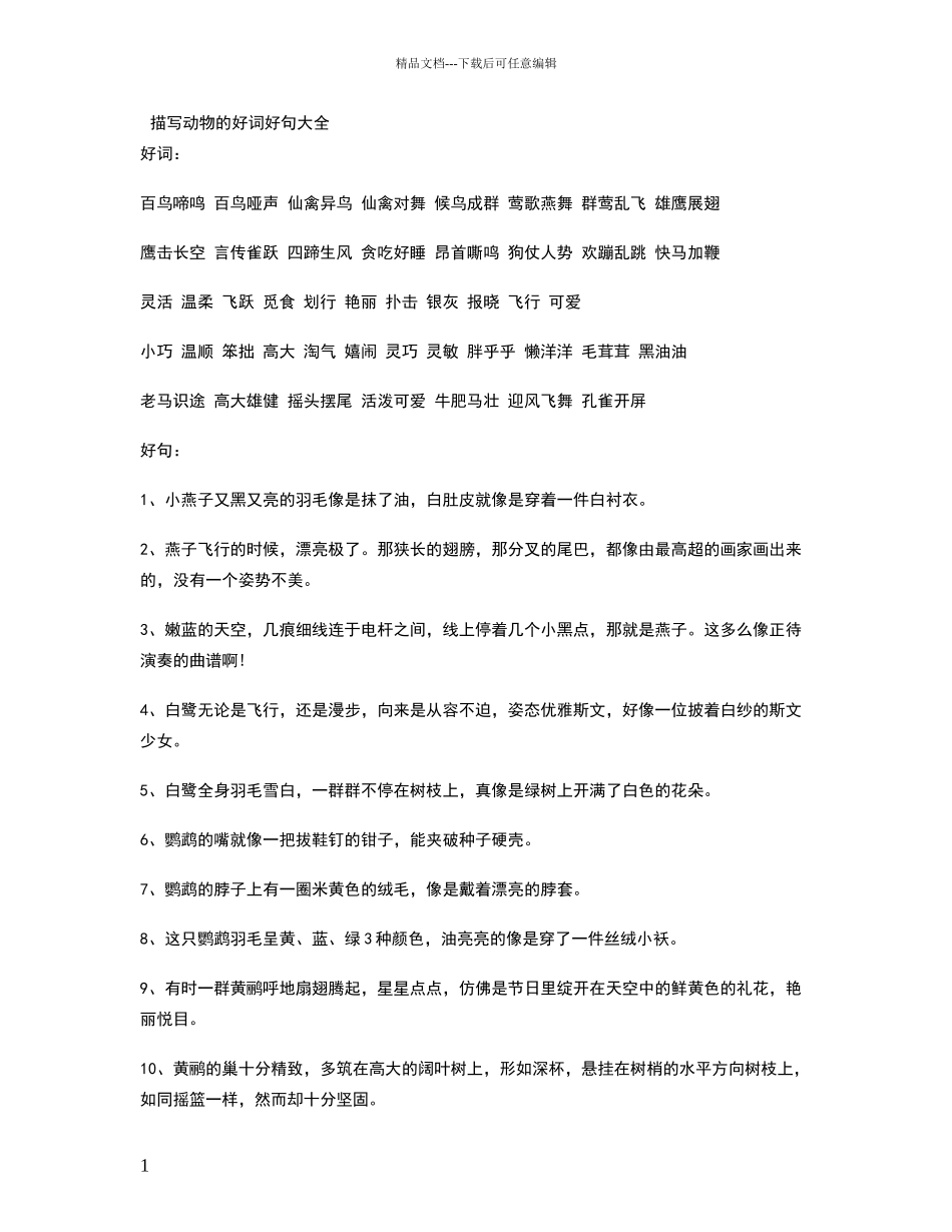 描写动物的好词好句大全_第1页