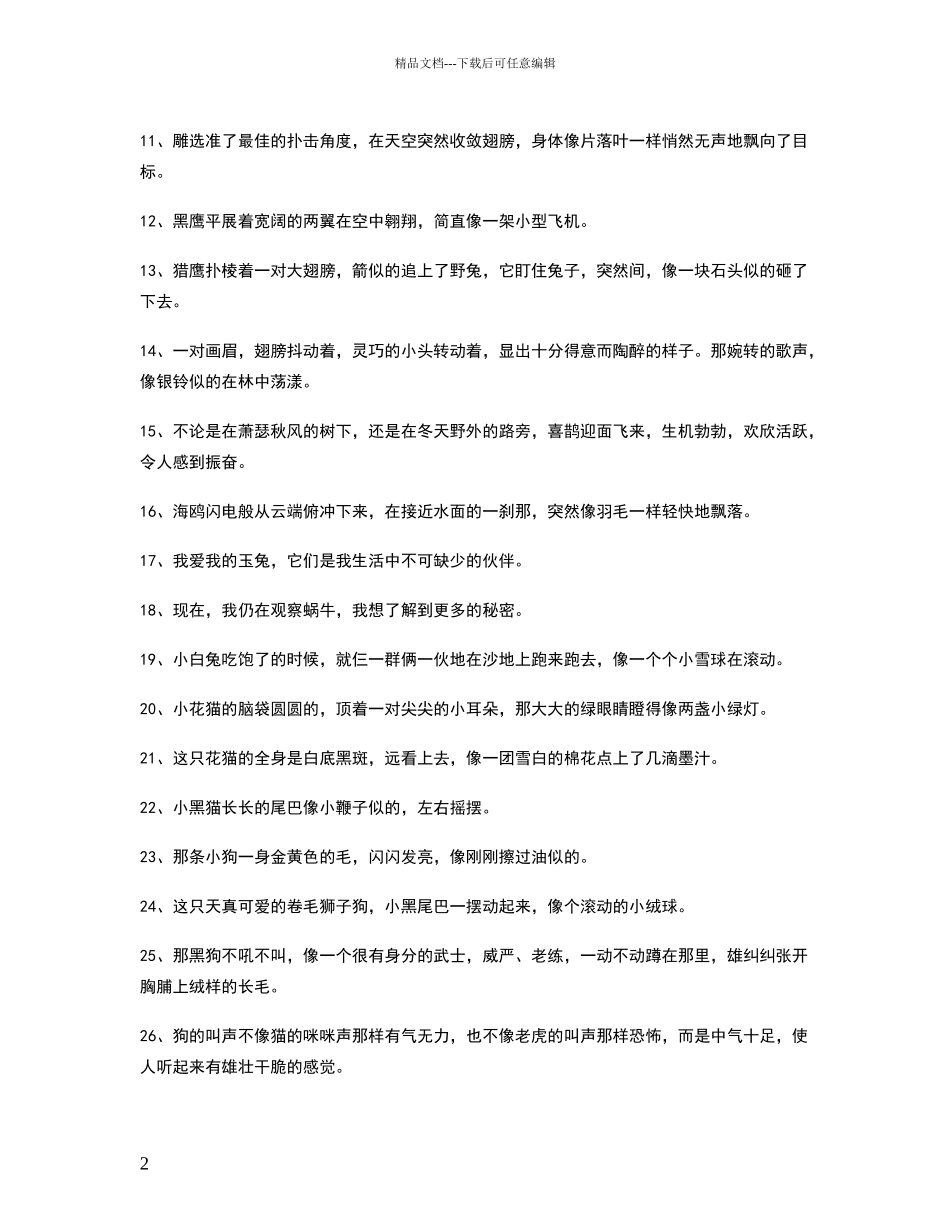 描写动物的好词好句大全_第2页