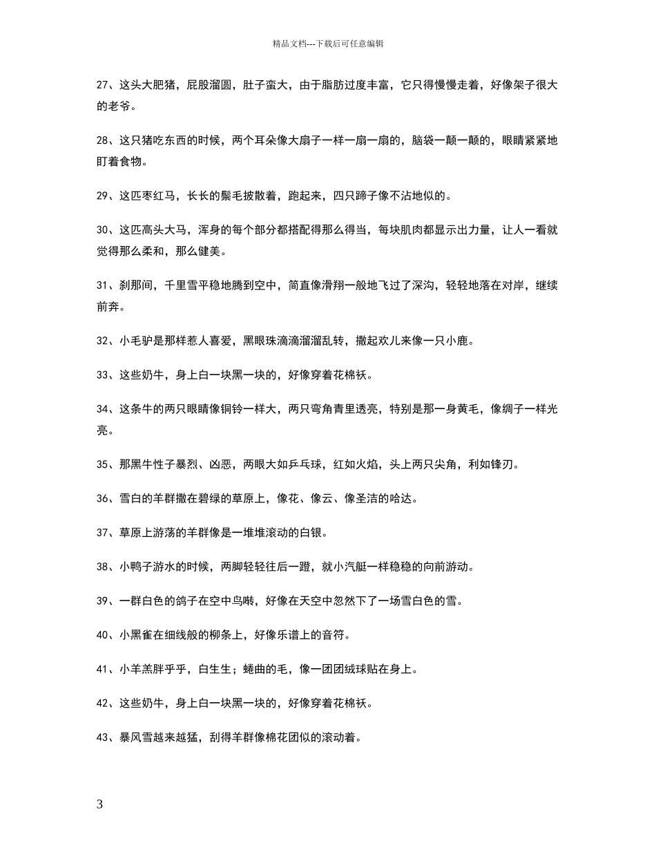 描写动物的好词好句大全_第3页