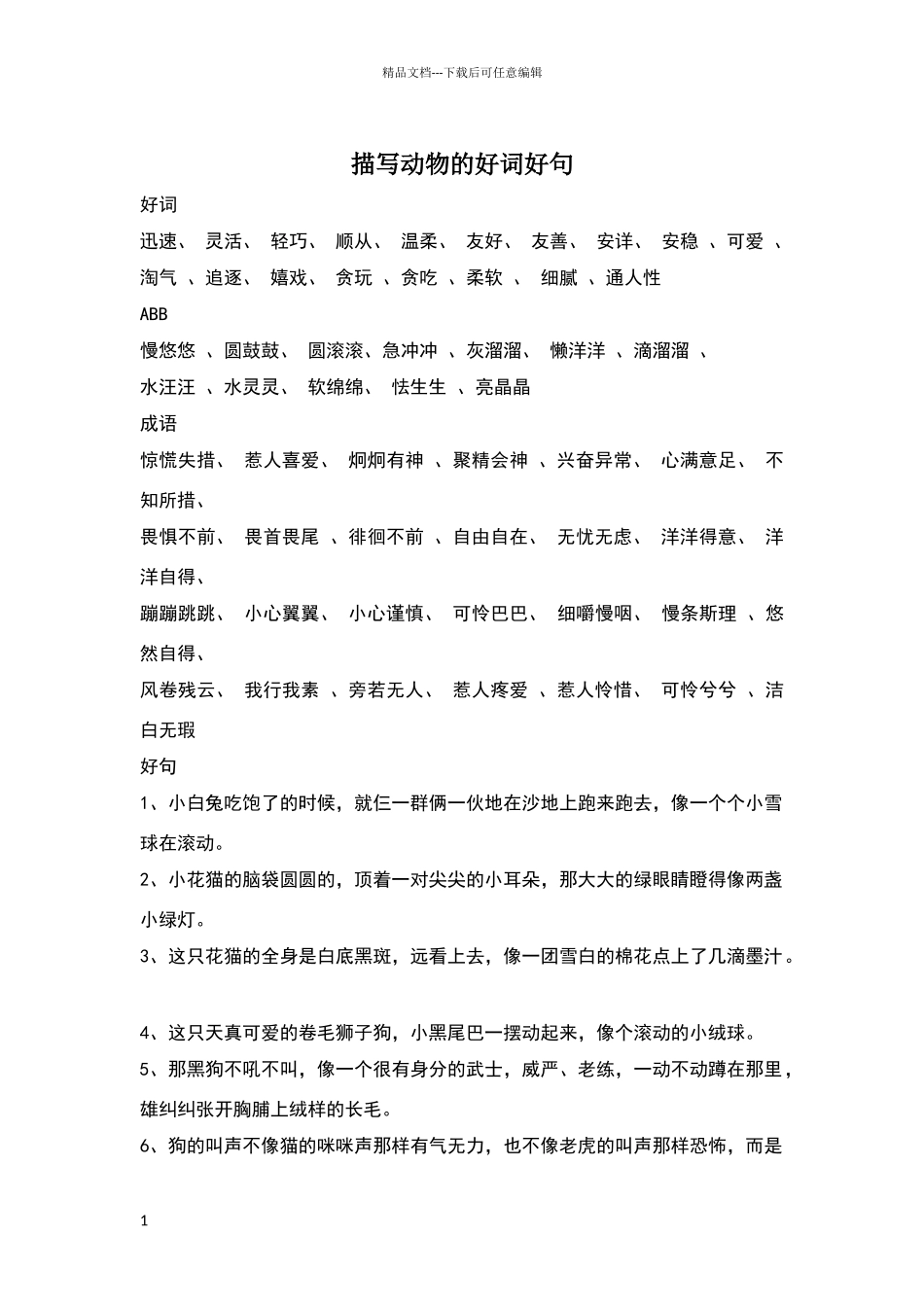 描写动物的好词好句_第1页