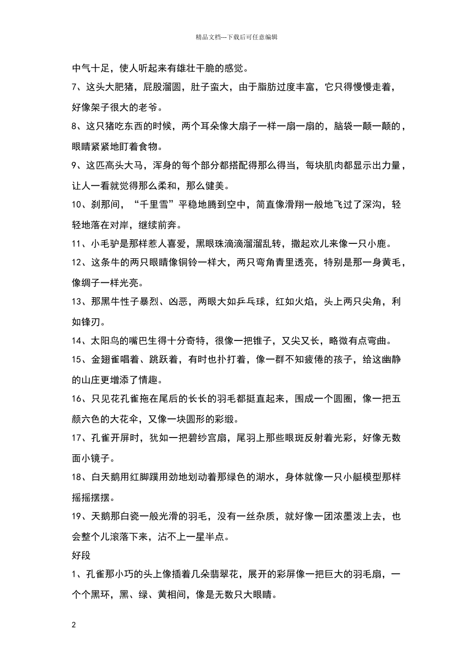 描写动物的好词好句_第2页