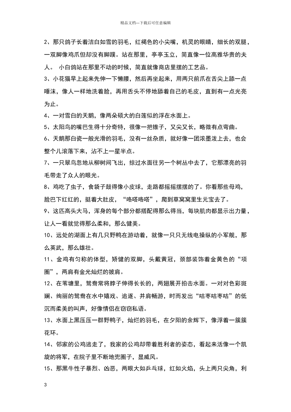 描写动物的好词好句_第3页