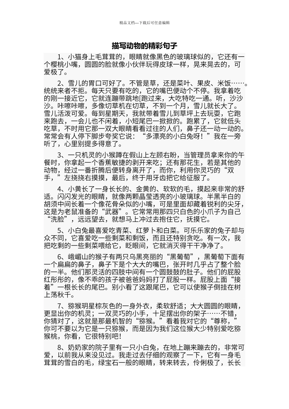 描写动物的精彩句子_第1页