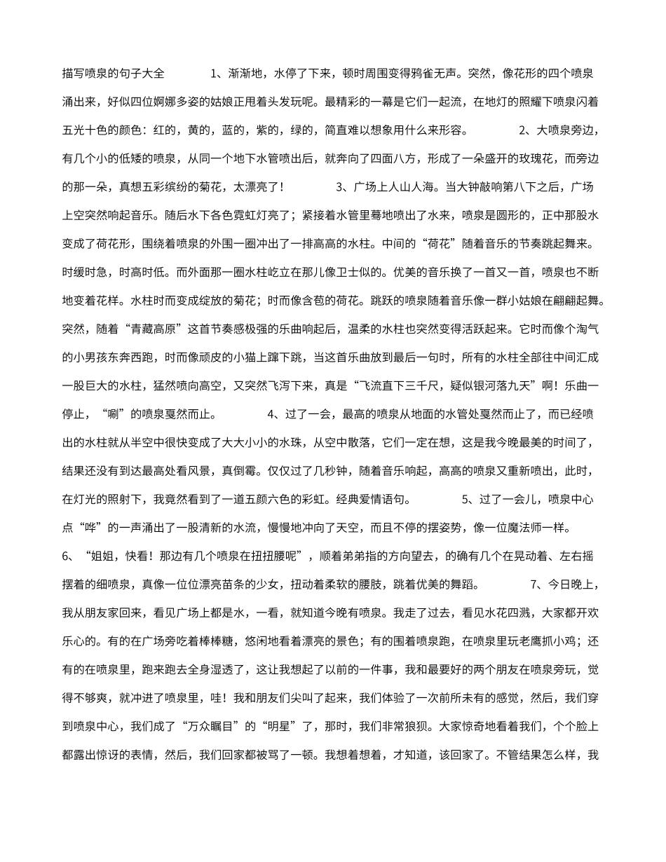 描写喷泉的句子大全_第1页