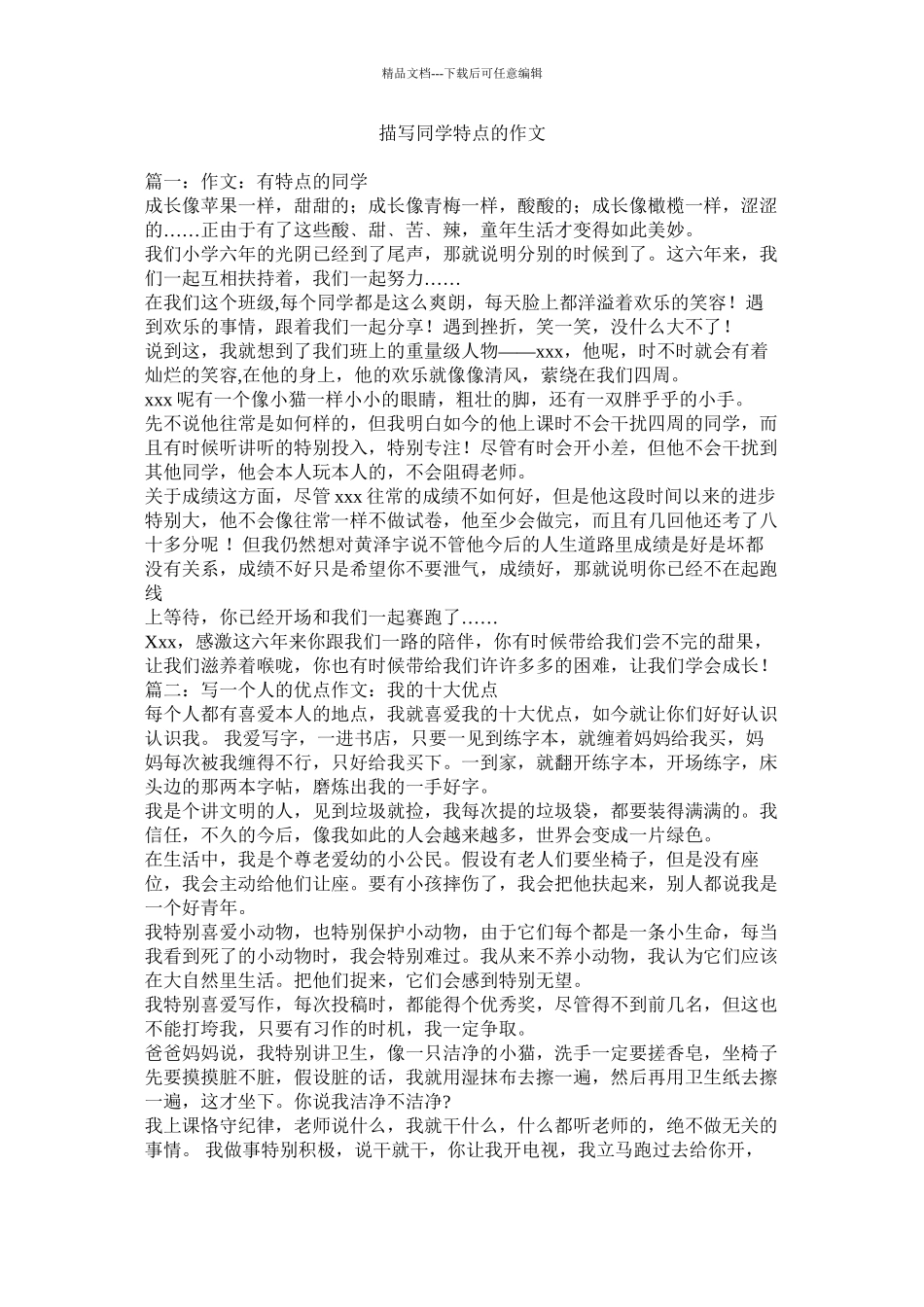 描写同学特点的作文精选_第1页
