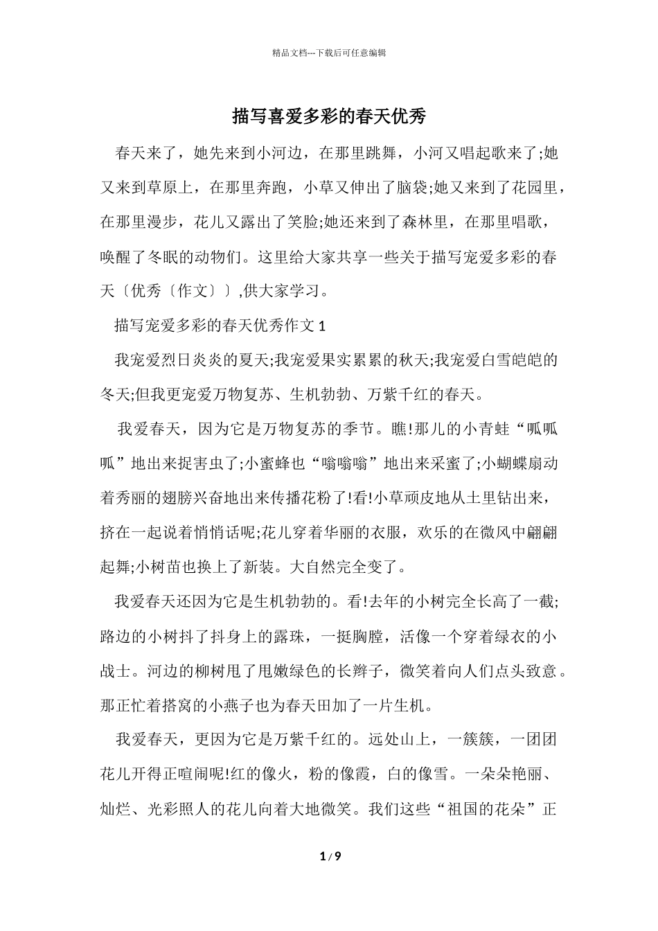 描写喜欢多彩的春天优秀_第1页