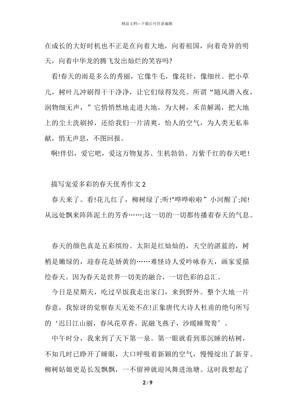 描写喜欢多彩的春天优秀_第2页