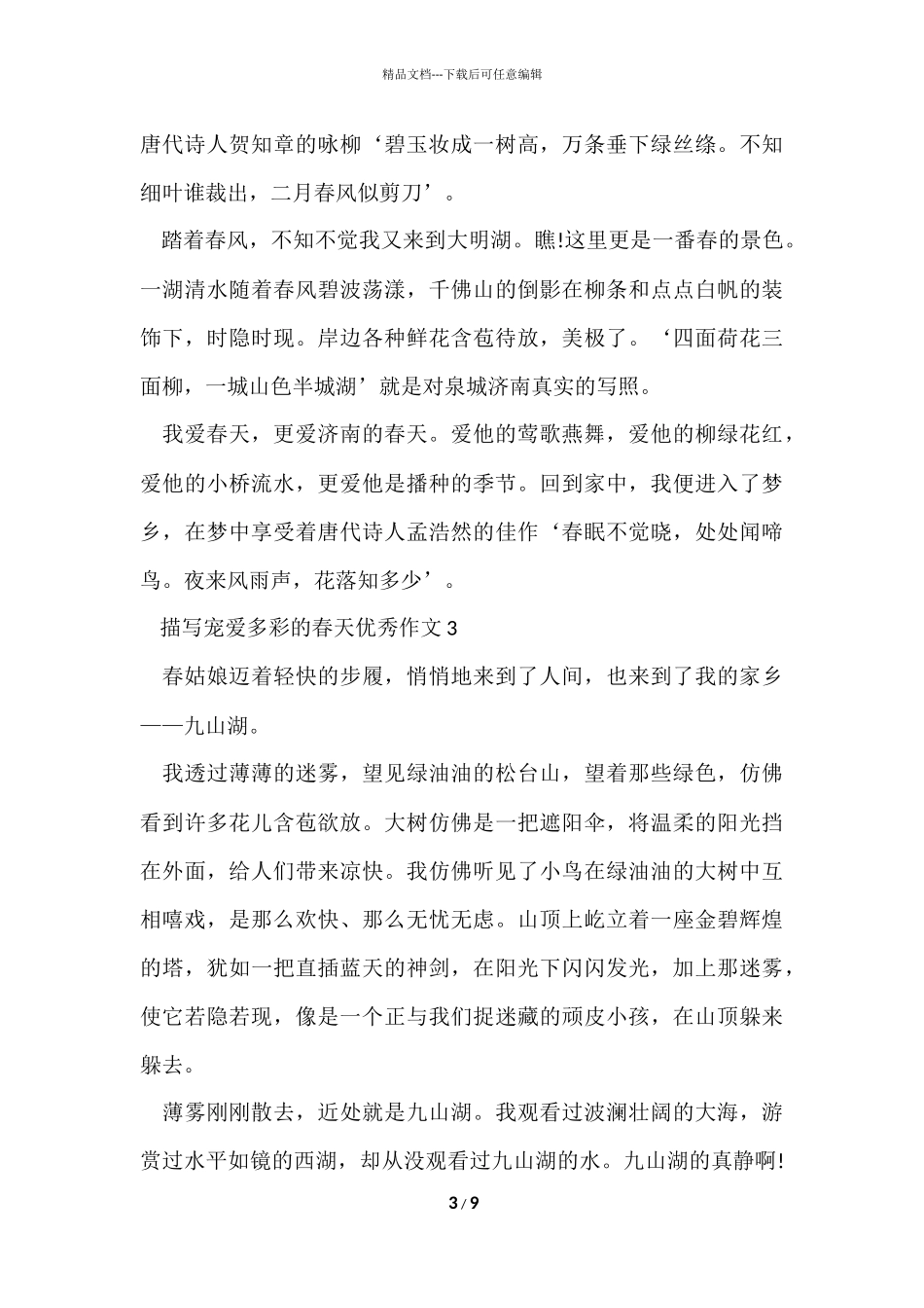 描写喜欢多彩的春天优秀_第3页