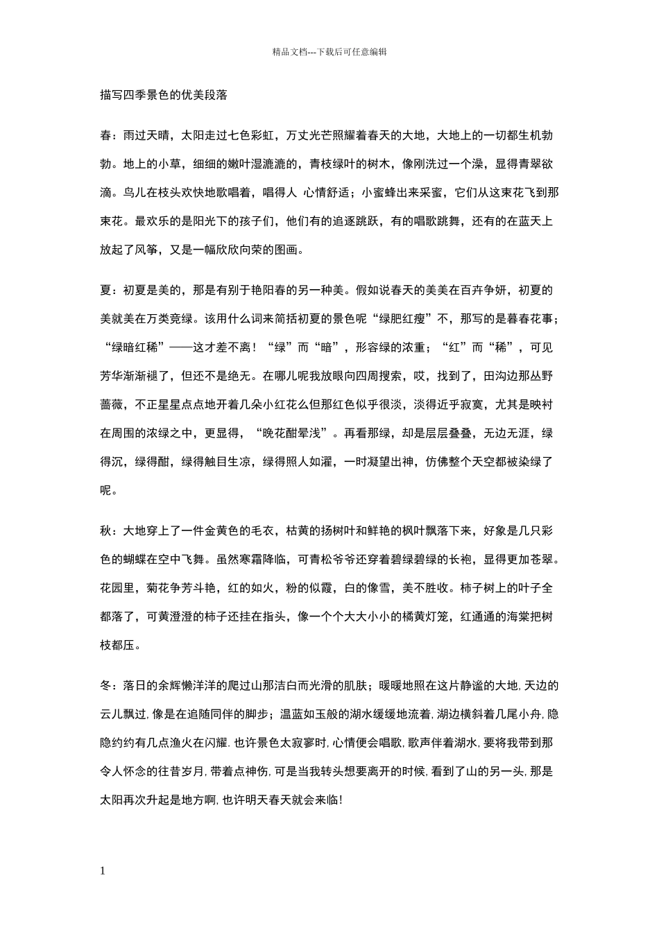 描写四季景色的优美段落_第1页