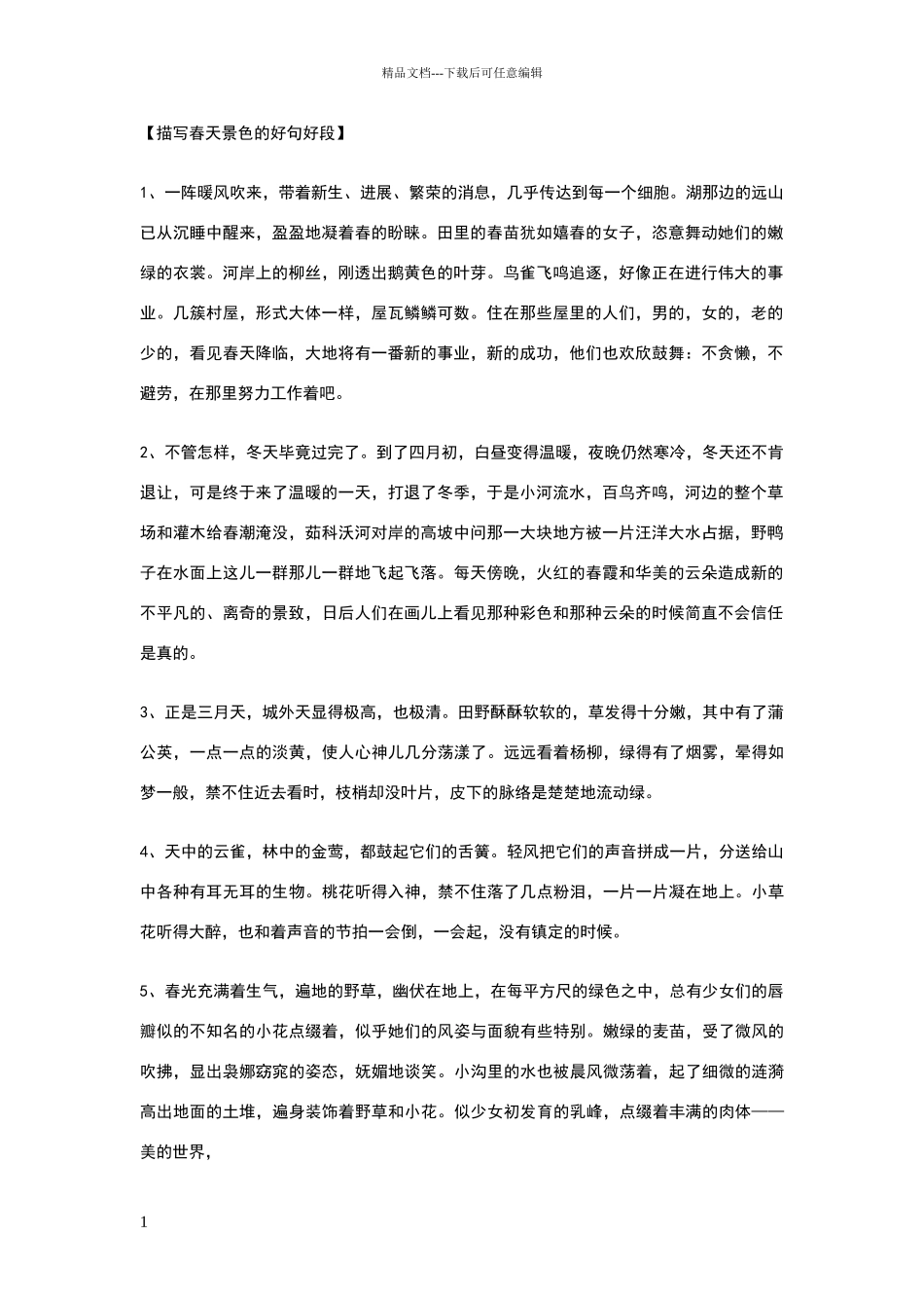 描写四季景色的好句好段_第1页