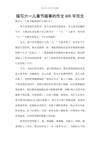 描写六一儿童节趣事的作文600字范文